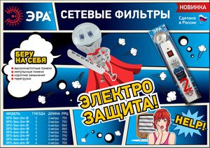 Новая серия сетевых фильтров ЭРА SFX