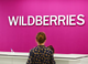 Wildberries планирует работать в новых европейских странах