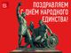 Поздравляем с Днём народного единства!