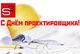 Поздравляем с Днём проектировщика!