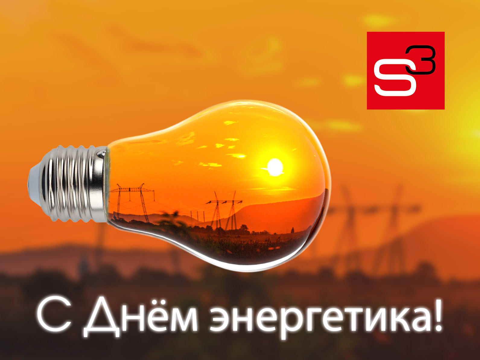 С Днём энергетика!