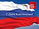 Поздравляем с Днём Конституции Российской Федерации!