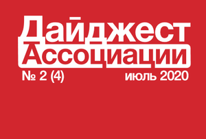 Дайджест Ассоциации 