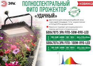 Новые профессиональные фитопрожекторы ЭРА полного спектра