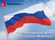 22 августа - День Государственного флага Российской Федерации