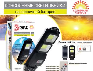 Уличные консольные светильники ЭРА на солнечных батареях