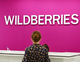 Wildberries снизил комиссию для поставщиков