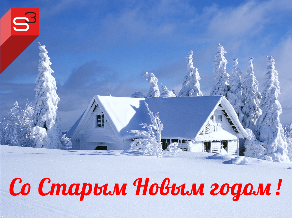 Поздравляем со Старым Новым годом!