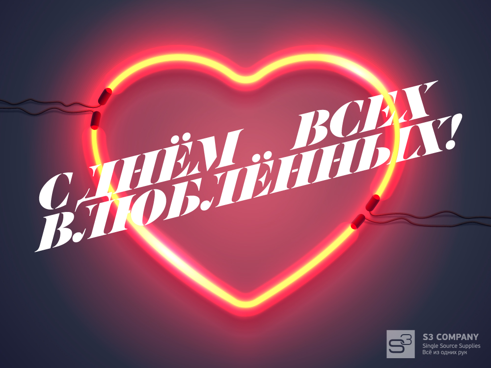 Поздравляем с Днём всех влюблённых!