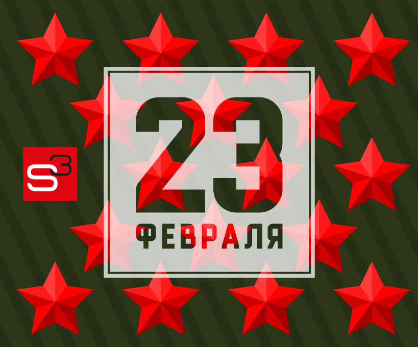 Поздравляем с Днём защитника Отечества!