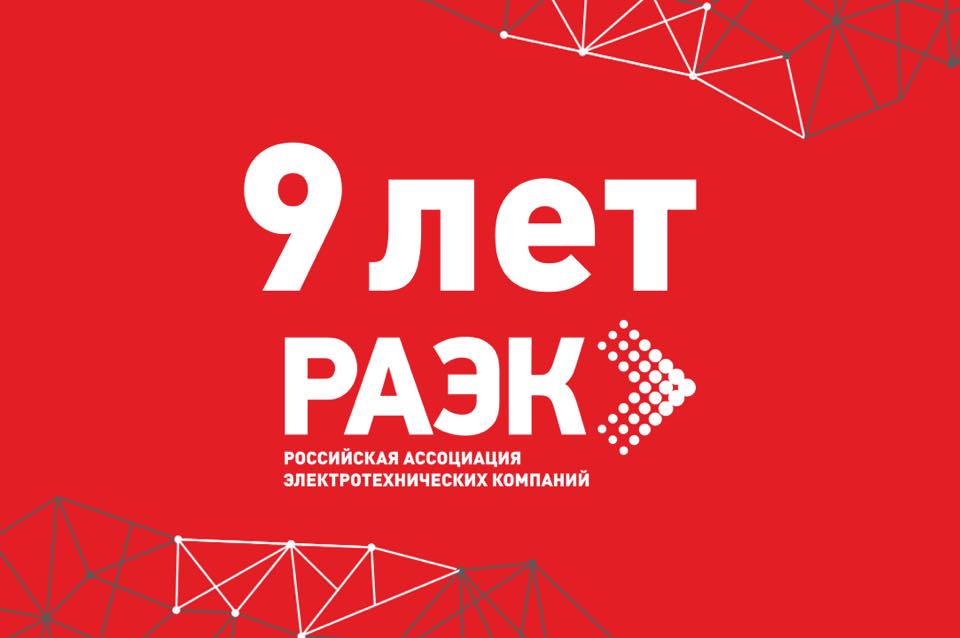 Российской Ассоциации электротехнических компаний исполняется 9 лет!