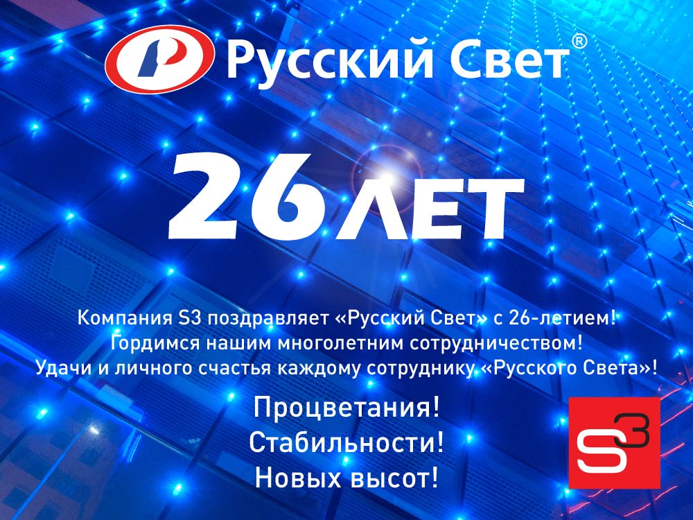 Поздравляем «Русский Свет» с 26-летием!