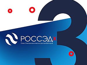 Поздравляем Союз Электротехнических Дистрибьюторов с 3-летием!