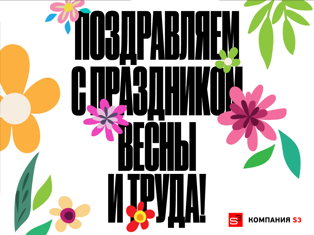 С Днём Весны и Труда!