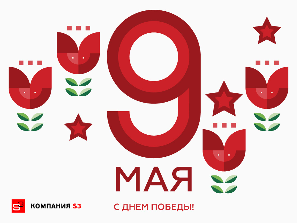 С Днём Победы!