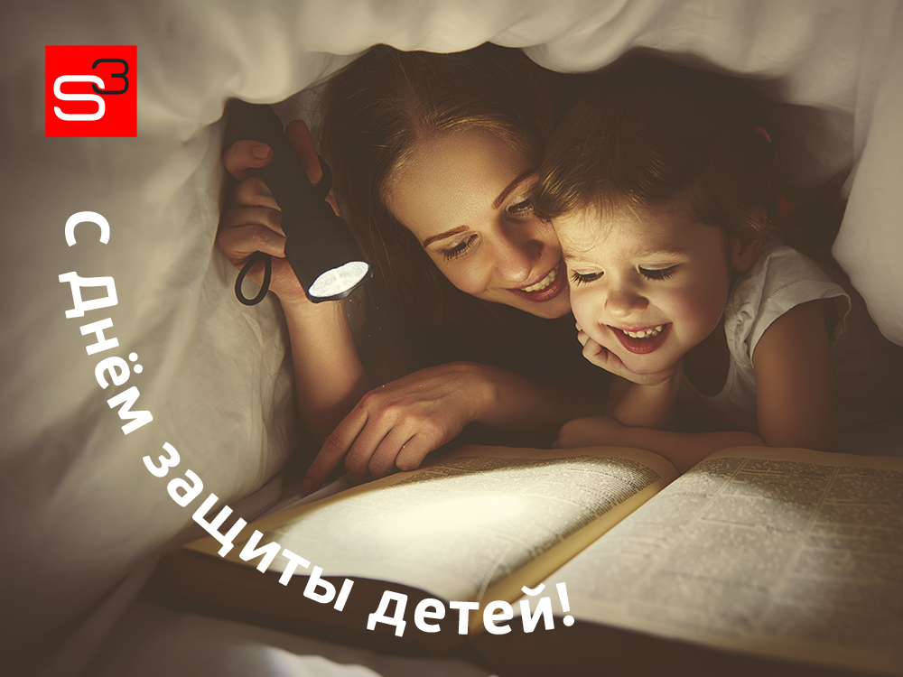 С Днём защиты детей!