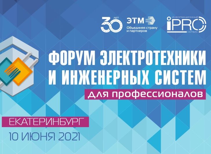 Масштабный Форум ЭТМ пройдёт в Екатеринбурге 10 июня