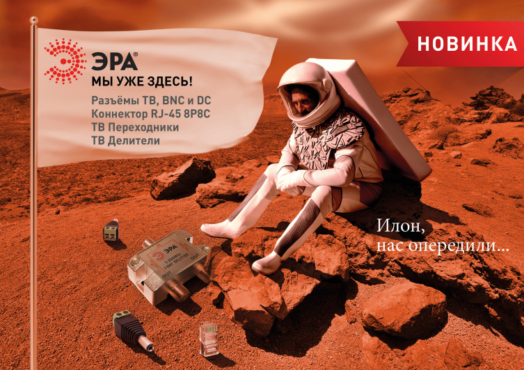 Новинки ЭРА: разъёмы ТВ, BNC и DC; коннекторы RJ-45 8P8, ТВ-переходники, ТВ-делители