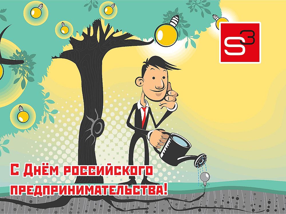 С Днём российского предпринимательства!