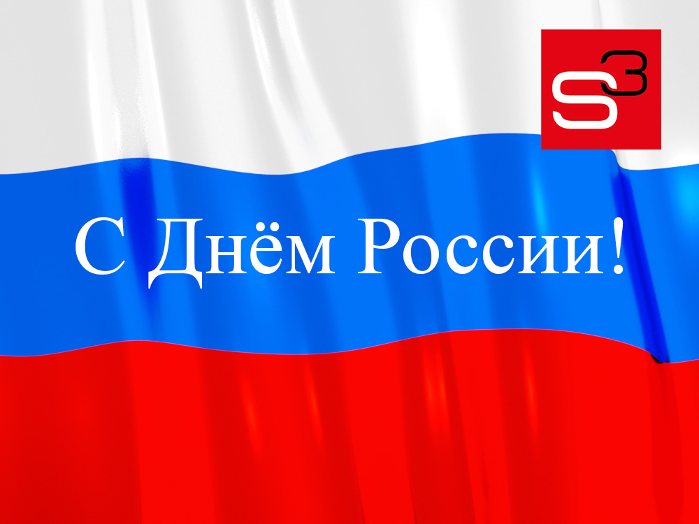 Поздравляем с Днём России!