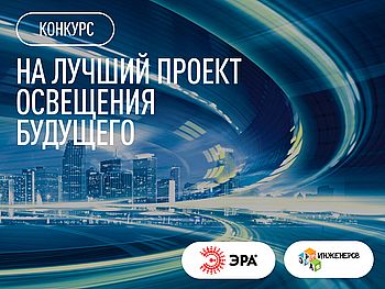 Конкурс на лучший проект освещения будущего ПРОДЛЁН до 15 июля!