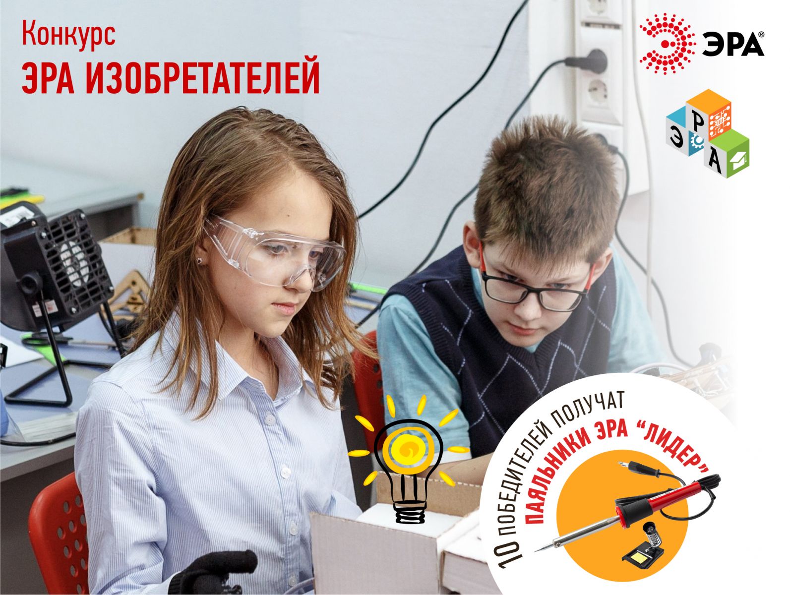 Три дня до завершения конкурса «ЭРА изобретателей» от торговой марки ЭРА и детской школы «Эра Инженеров»!
