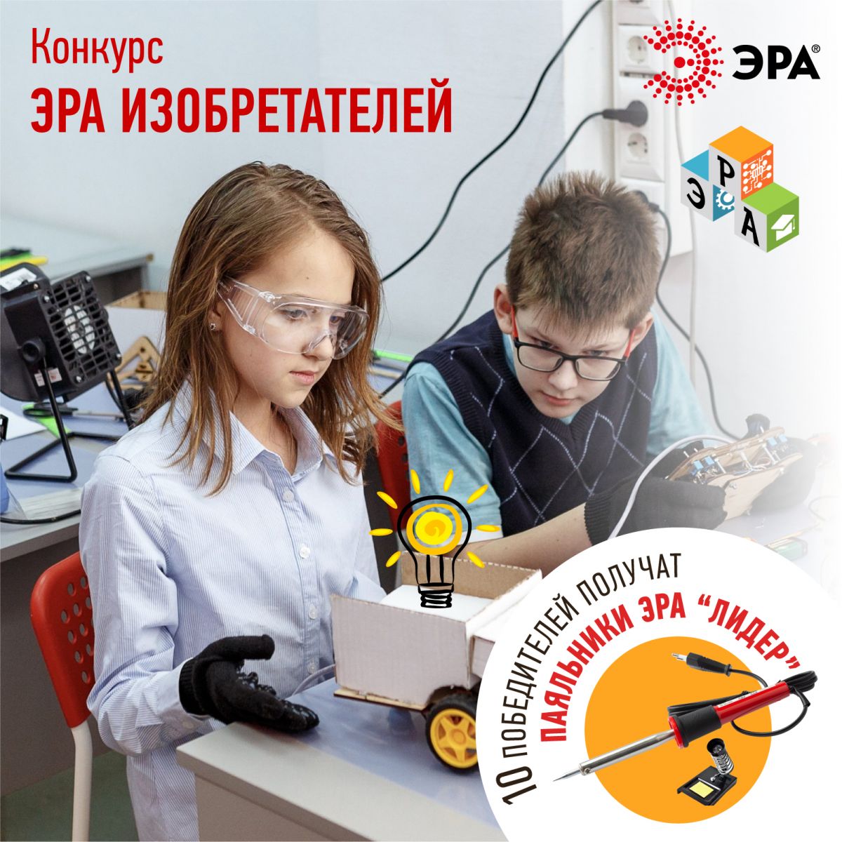 Торговая марка ЭРА и детская школа «Эра инженеров» объявляют конкурс
