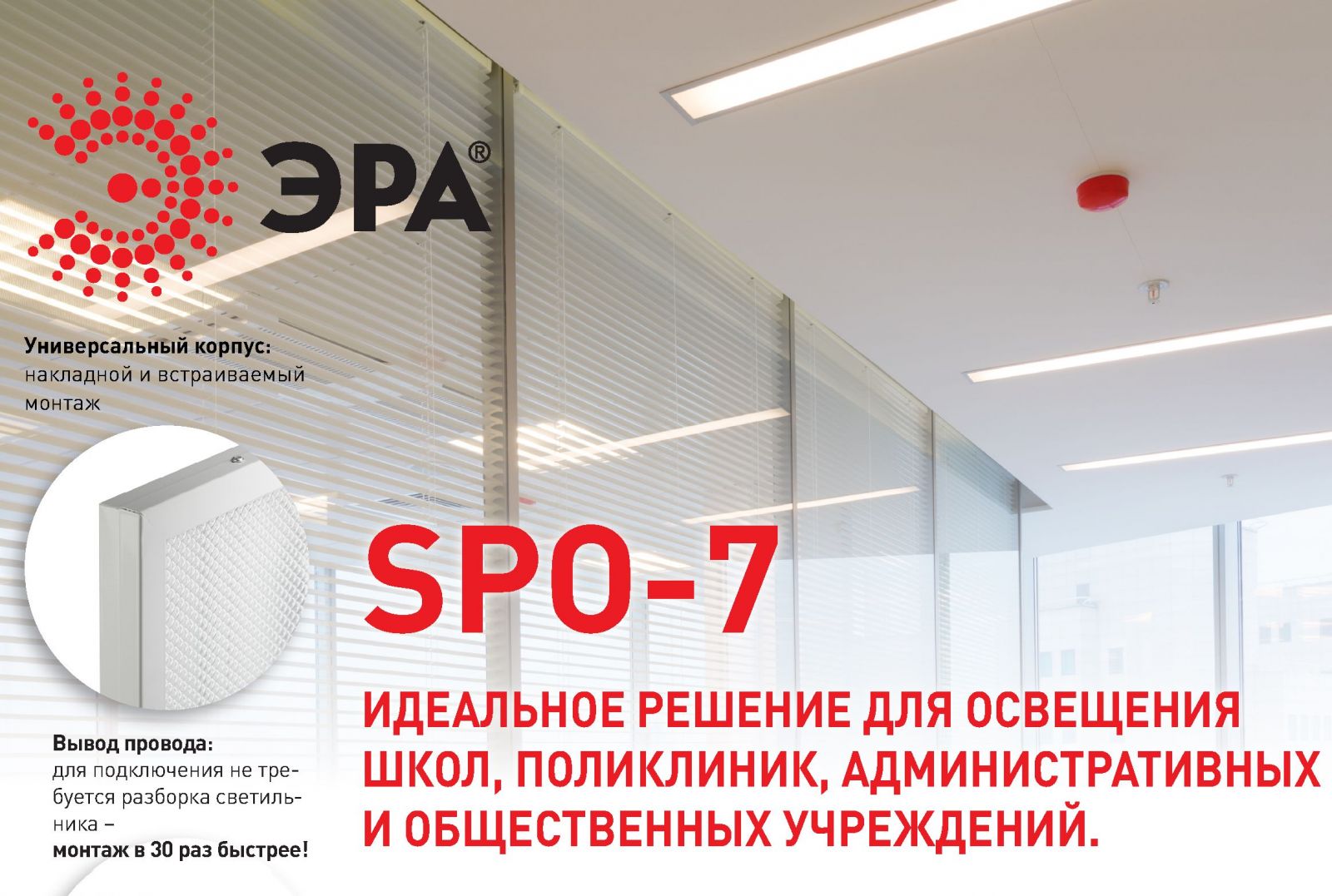 ЭРА расширяет ассортимент офисных светильников новыми SPO-7 мощностью 50 Вт