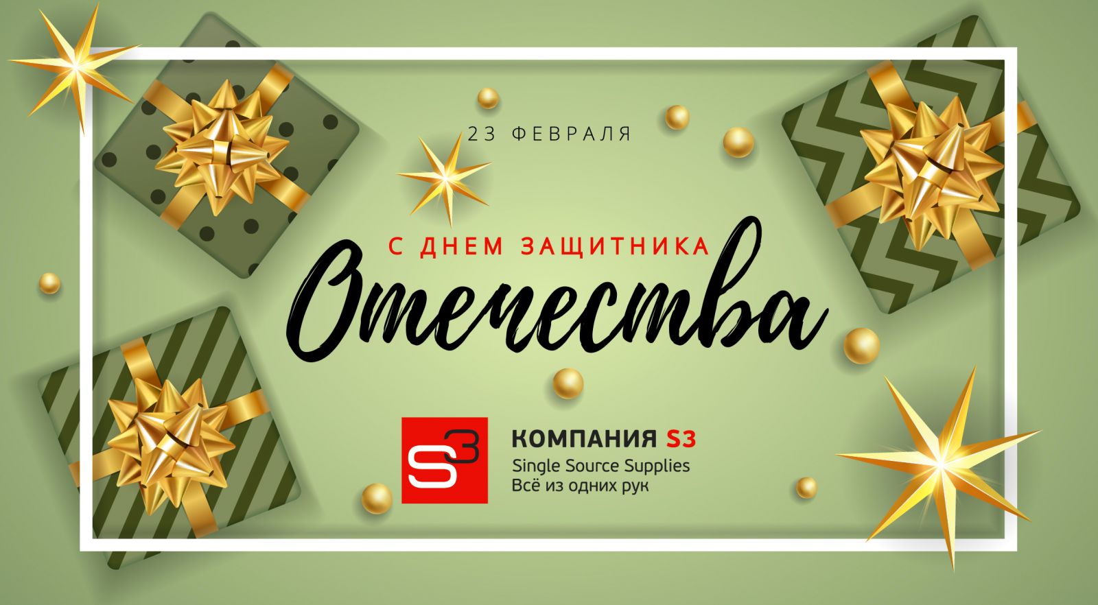 Поздравляем с Днём Защитника Отечества!