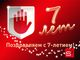 7 лет Ассоциации 