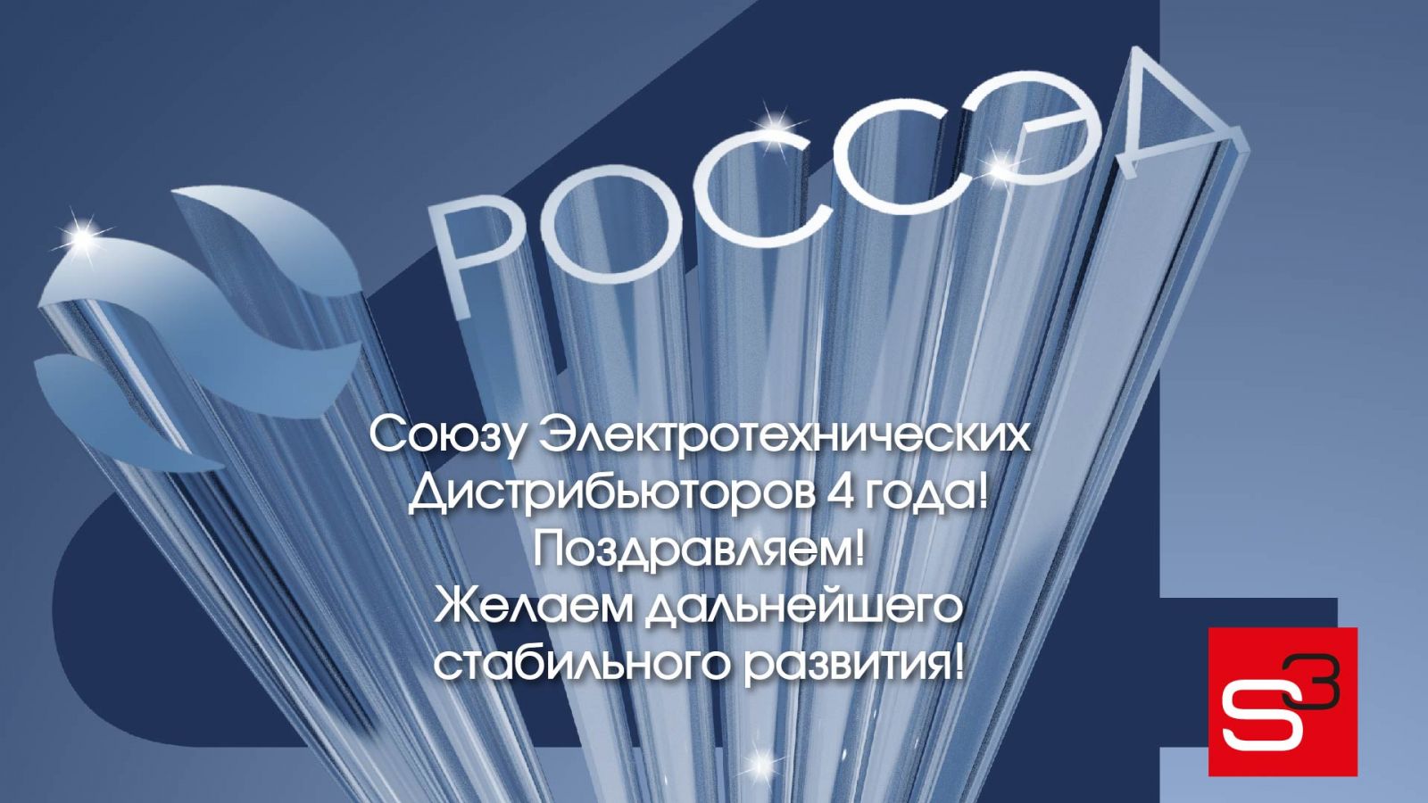 Союзу Электротехнических Дистрибьюторов 4 года! Поздравляем!