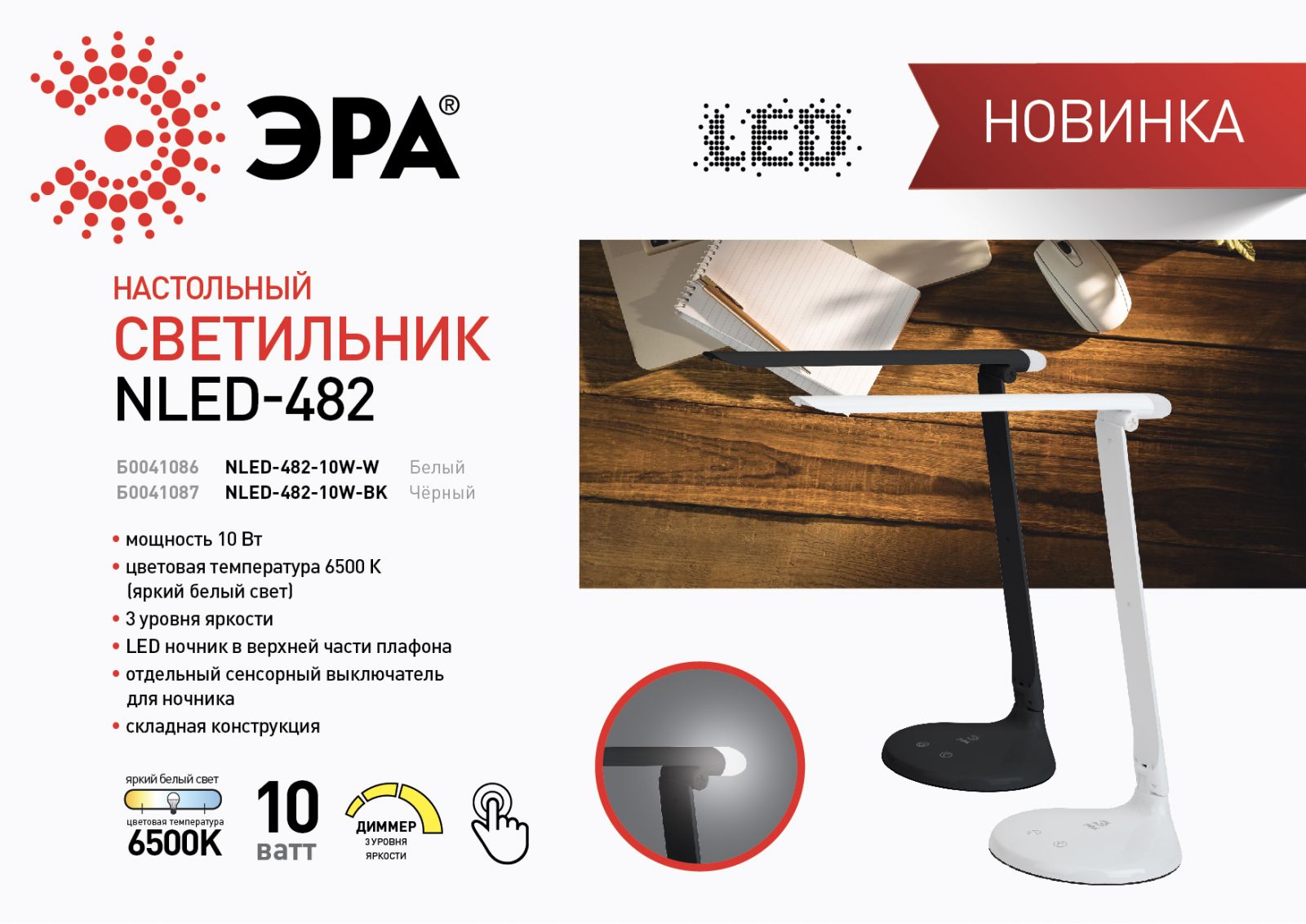 ЭРА NLED-482: настольные светильники с сенсорным управлением и LED-ночником