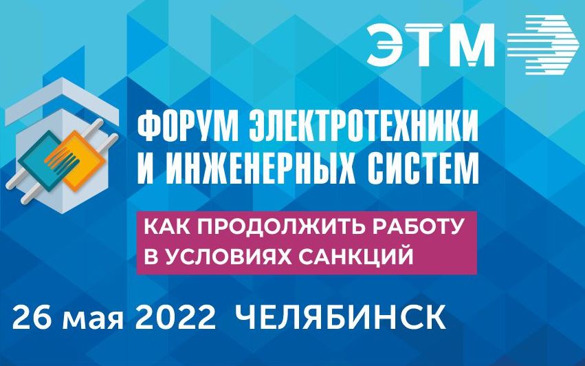 ЭРА примет участие в 36 электротехническом Форуме ЭТМ в Челябинске