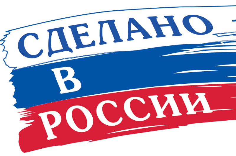 Процедуры подтверждения производства продукции в России упростят
