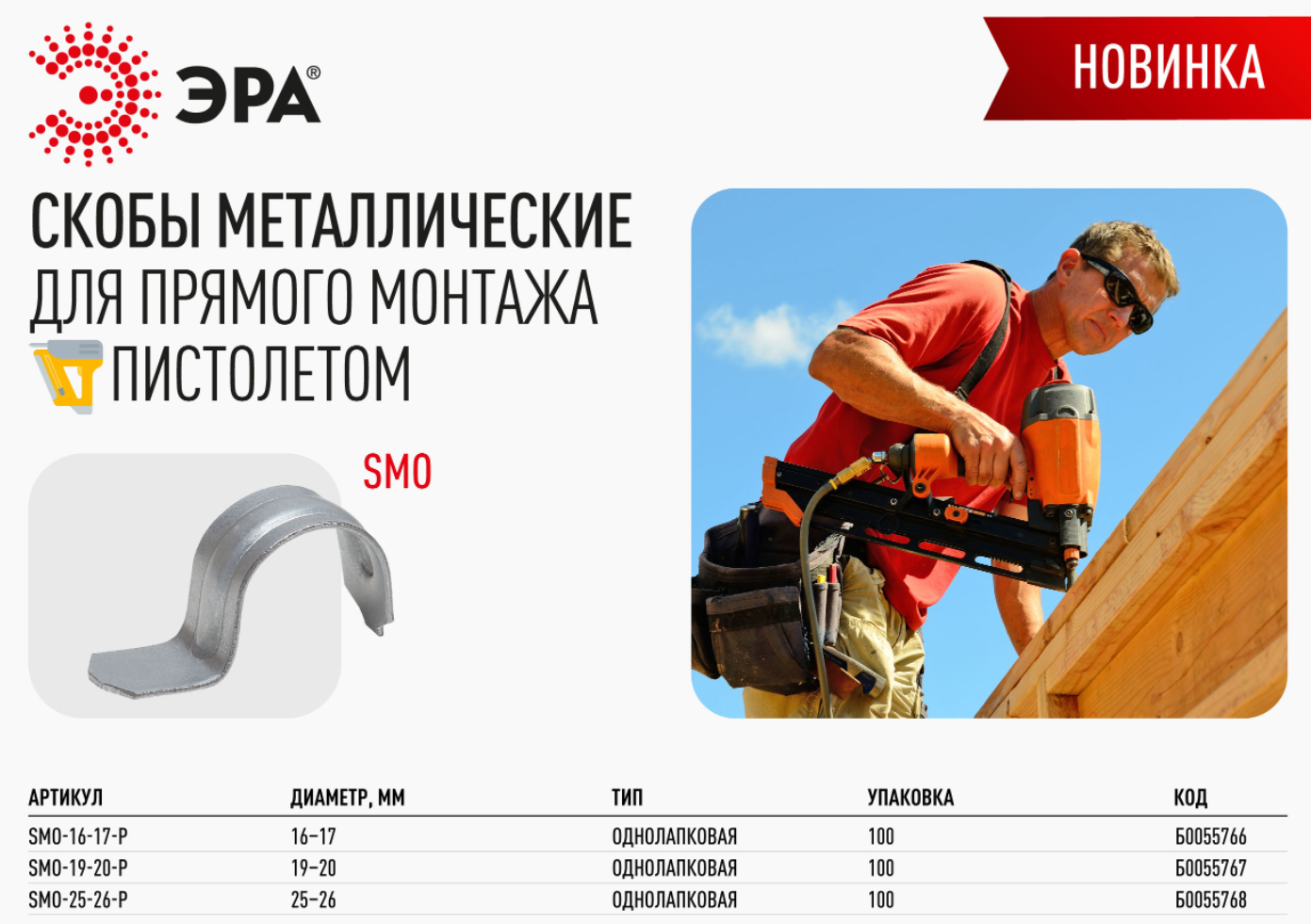 Новинка - металлические скобы ЭРА для монтажного пистолета