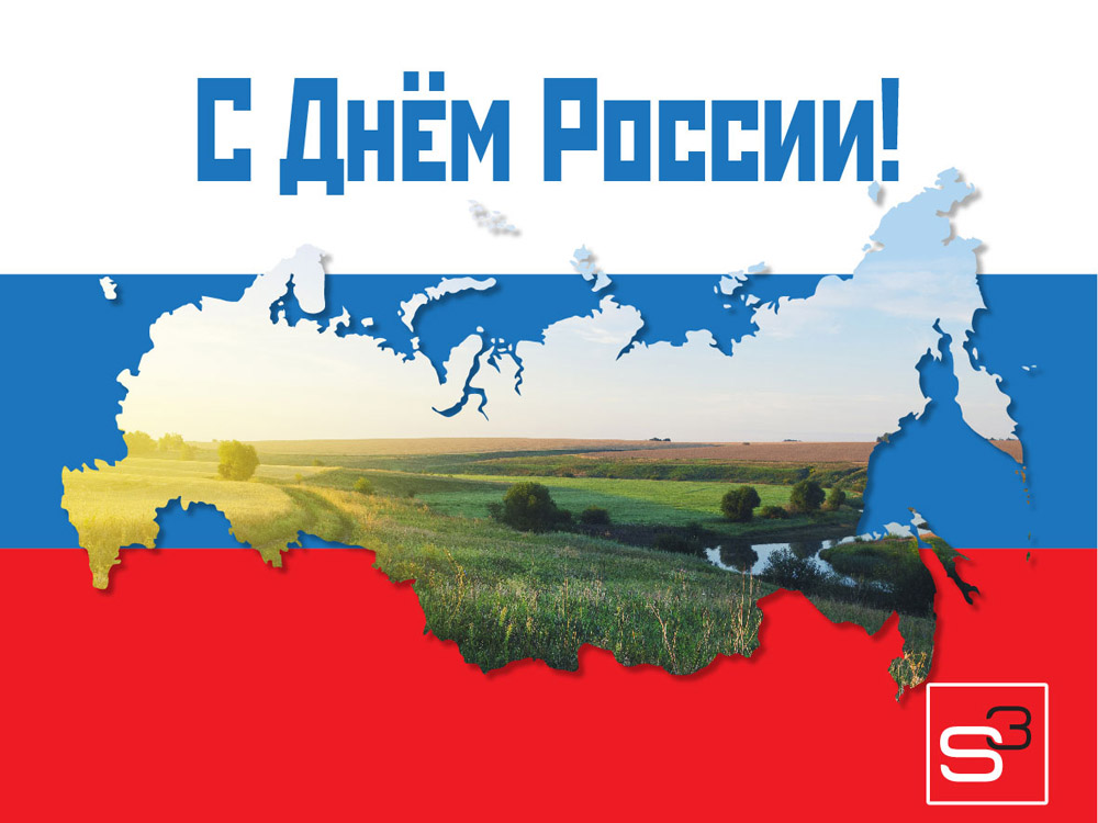 Поздравляем с Днём России!
