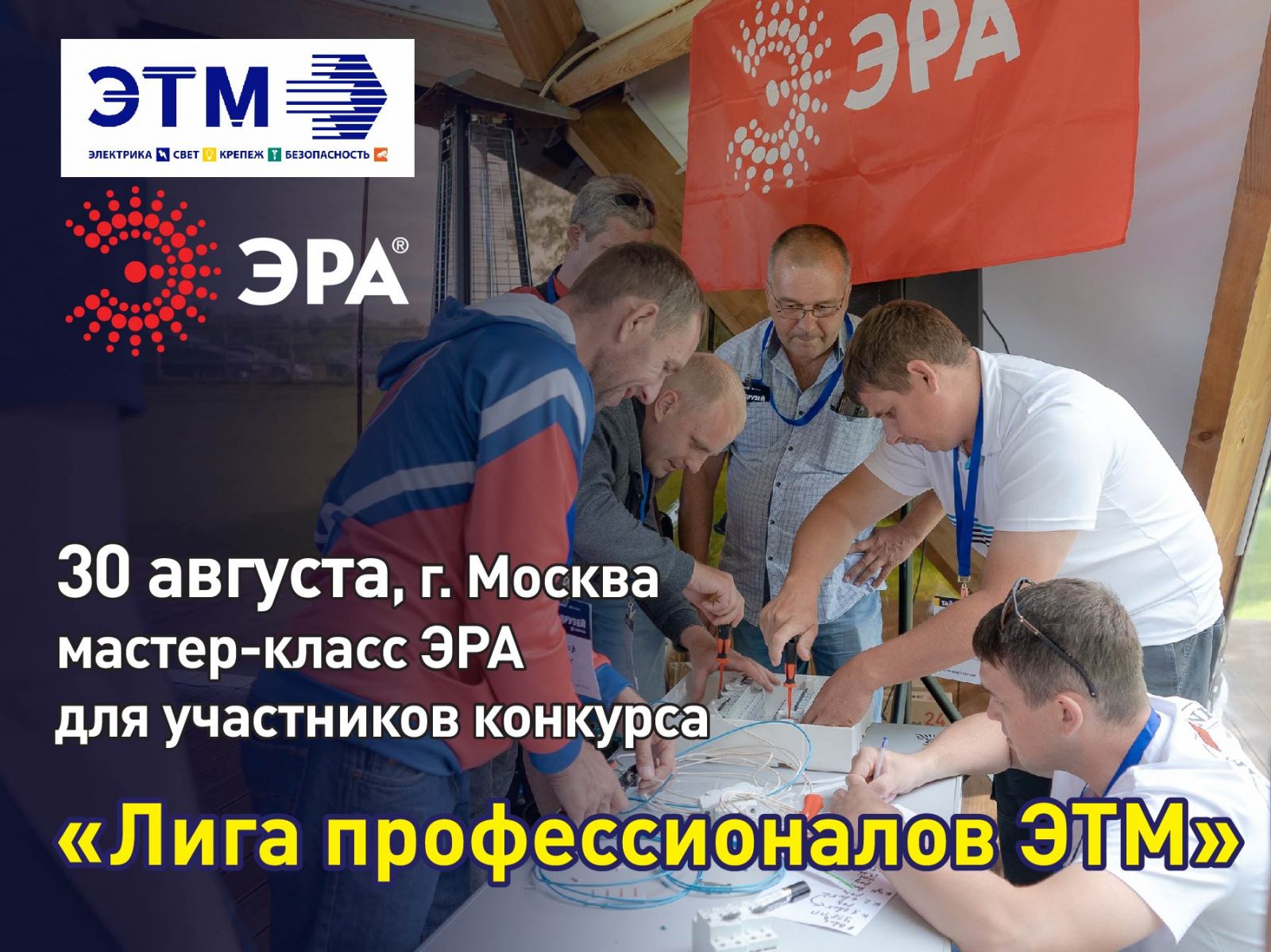 В Москве состоится мастер-класс ЭРА для участников конкурса "Лига профессионалов ЭТМ"
