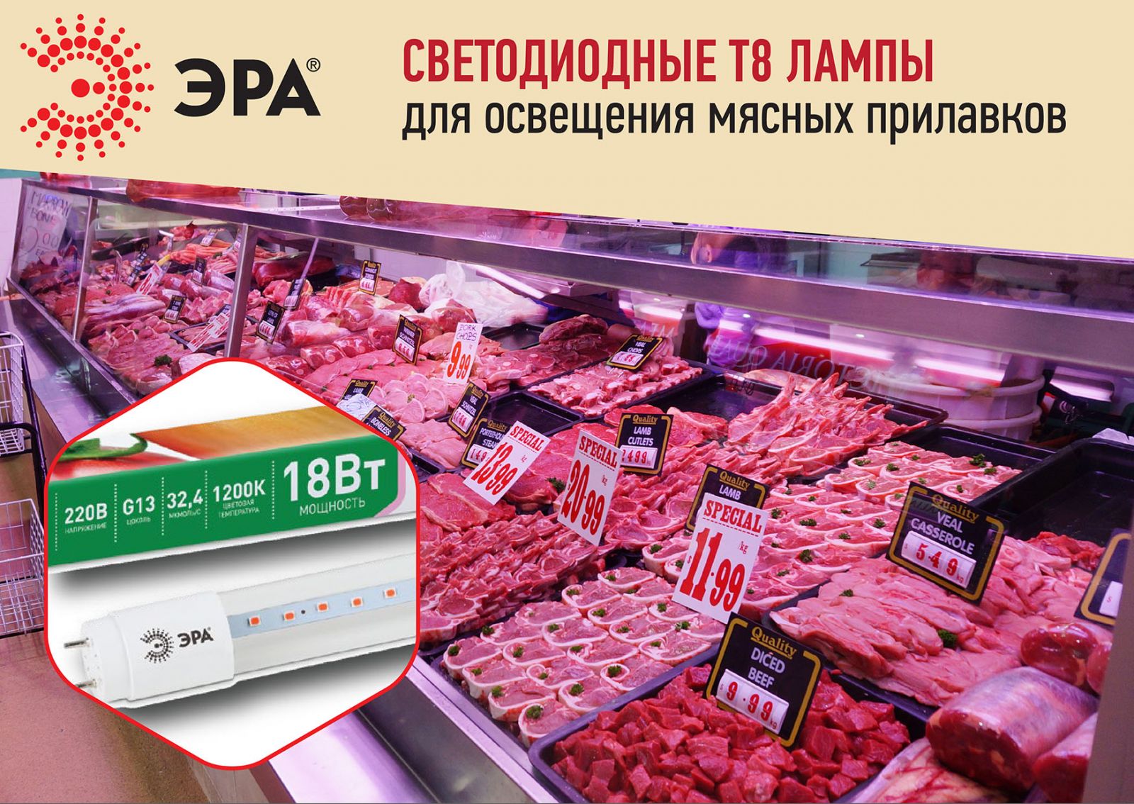 LED-лампы ЭРА Т8 для маркетингового освещения мясных прилавков