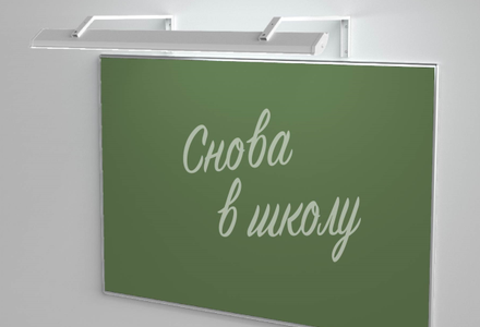 Качественная подсветка школьных досок от торговой марки ЭРА
