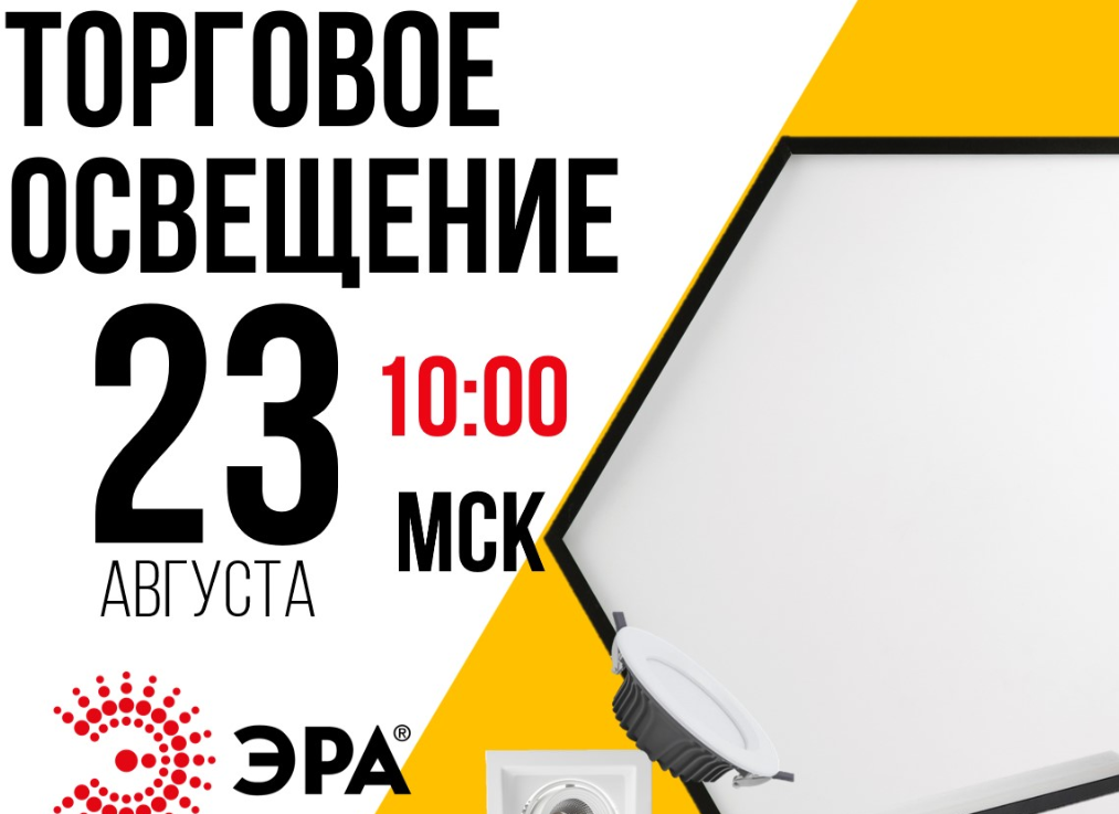Приглашаем принять участие в открытом вебинаре по торговому освещению ЭРА!