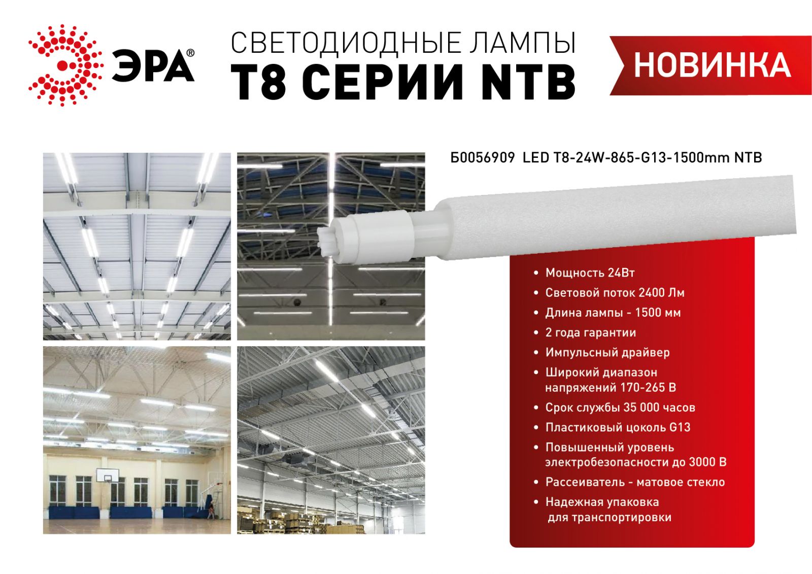 Новинка - светодиодные лампы ЭРА Т8 серии NTB