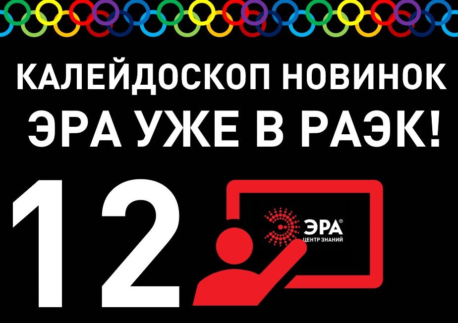 ЭРА внедрила в программу Университета РАЭК новый формат мини-обучений