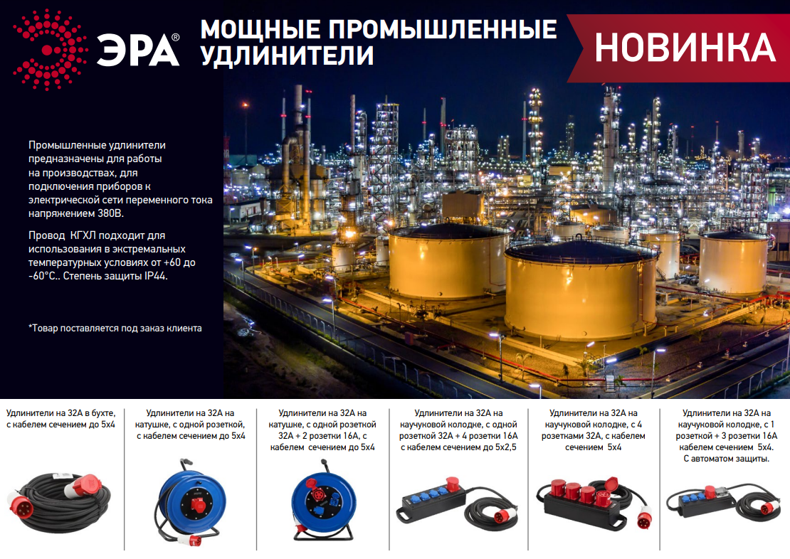 Мощные промышленные удлинители от торговой марки ЭРА - новинка!
