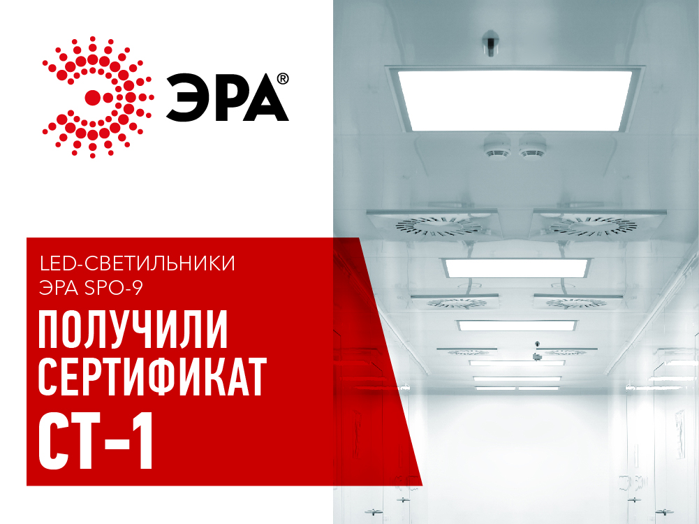 LED-светильники ЭРА SPO-9 российского производства получили Сертификат СТ-1