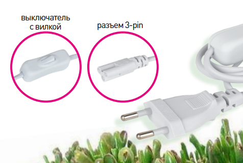 ЭРА Fito-3-pin - универсальный провод для подключения линейных фитосветильников