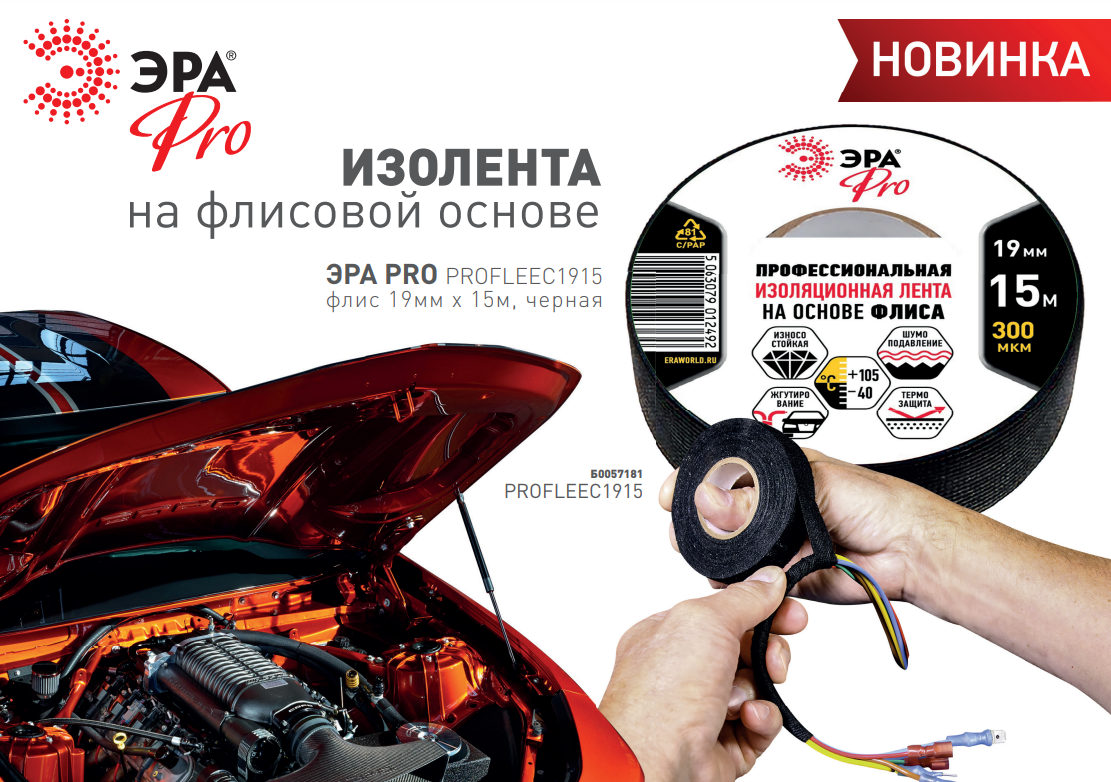 Новинка - профессиональная изолента ЭРА Pro на флисовой основе