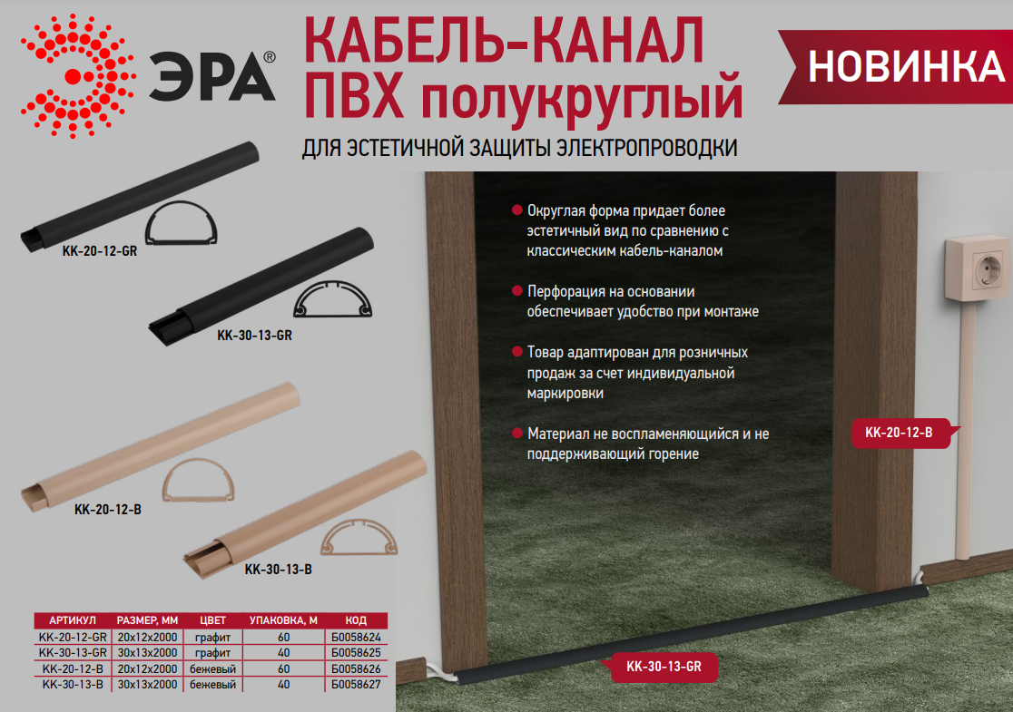 Полукруглый кабель-канал ЭРА выпущен в двух новых цветах - графит и бежевый