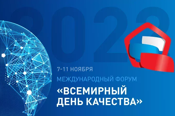 В России пройдёт Всемирная неделя качества
