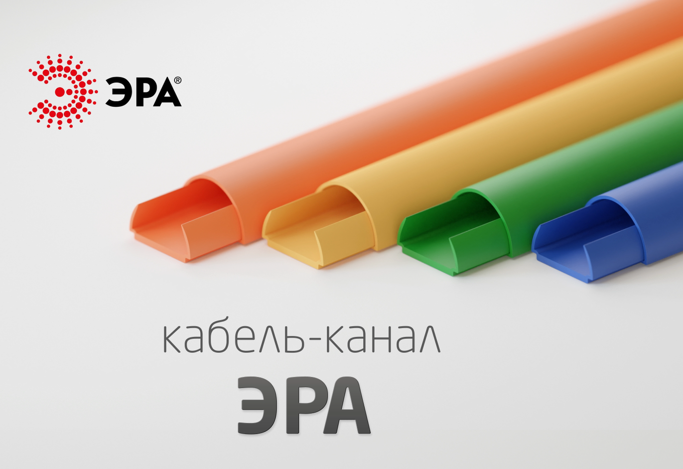 Опубликован видеоролик о новом полукруглом кабель-канале ЭРА