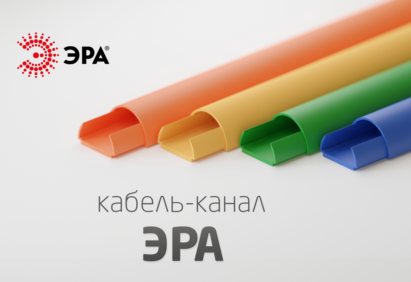 Кабель канал Эра полукруглый. Кабель канал напольный полукруглый. Кабель канал полукруглый настенный. Кабель канал полукруглый уголок.